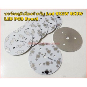 บอร์ดอลูมิเนียมสำหรับ Led 9X1W 9X3W LED PCB Board 